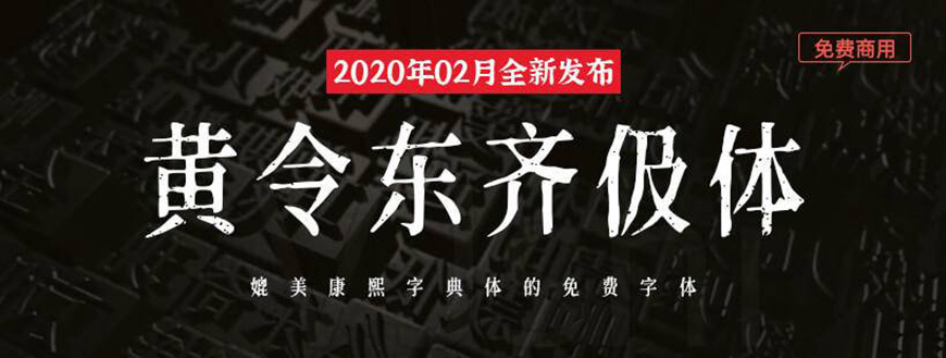 77款免费可商用字体大合集