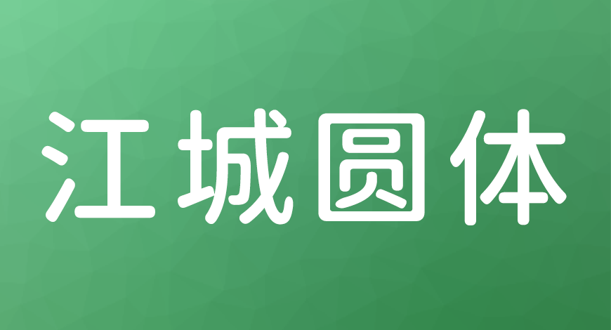 77款免费可商用字体大合集