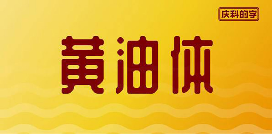 77款免费可商用字体大合集