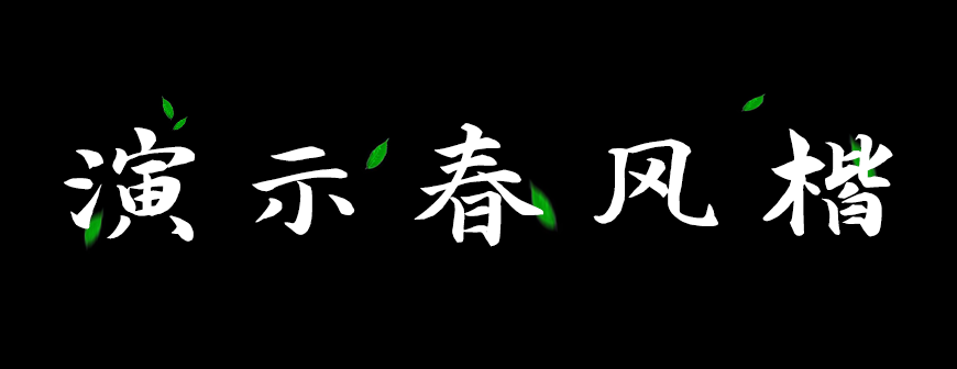 77款免费可商用字体大合集