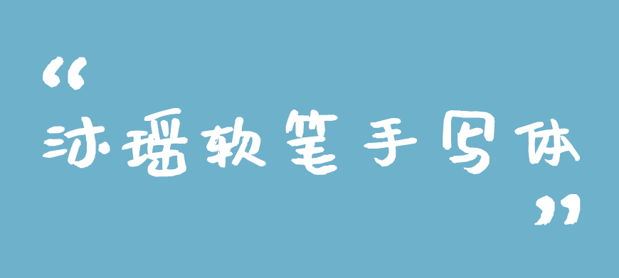 77款免费可商用字体大合集