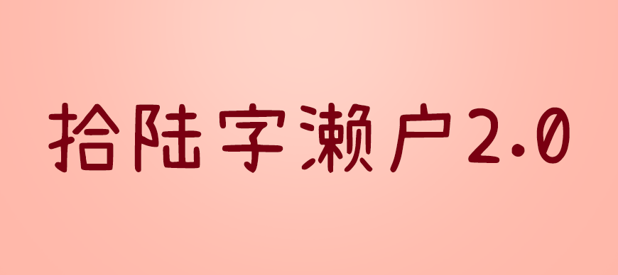 77款免费可商用字体大合集